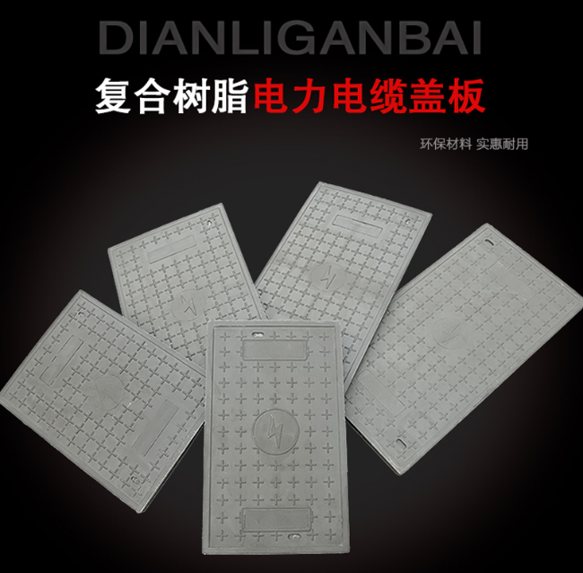 贵南树脂复合电力盖板展示